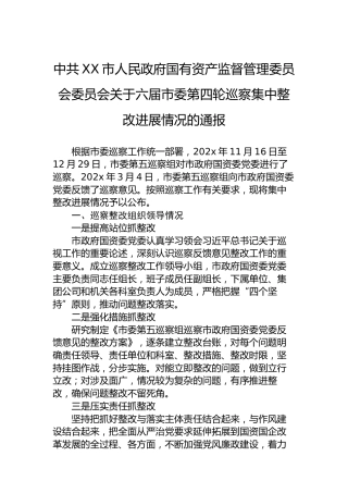 中共XX市人民政府国有资产监督管理委员会委员会关于六届市委第四轮巡察集中整改进展情况的通报
