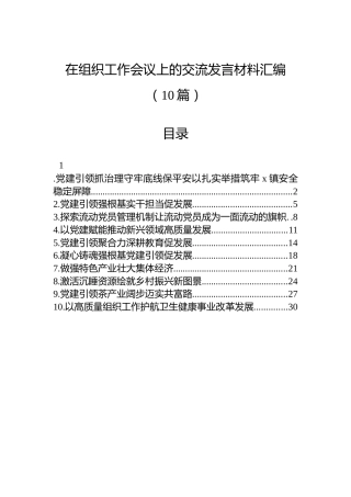 在组织工作会议上的交流发言材料汇编（10篇）