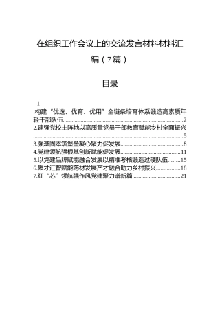 在组织工作会议上的交流发言材料材料汇编（7篇）