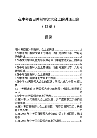 在中考百日冲刺誓师大会上的讲话汇编（13篇）