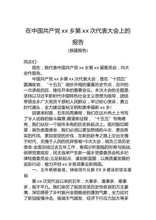 在中国共产党xx乡第xx次代表大会上的报告