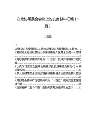 在政协常委会会议上的发言材料汇编（7篇）