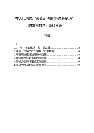 在人民法院“云岭司法讲堂·院长论坛”上的发言材料汇编（6篇）