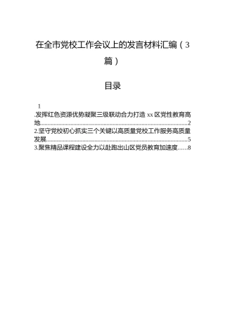 在全市党校工作会议上的发言材料汇编（3篇）