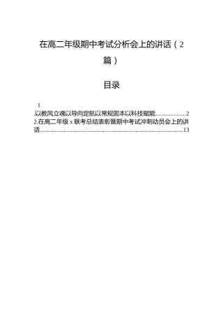 在高二年级期中考试分析会上的讲话（2篇）
