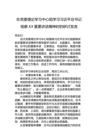 在党委理论学习中心组学习习近平总书记视察XX重要讲话精神时的研讨发言