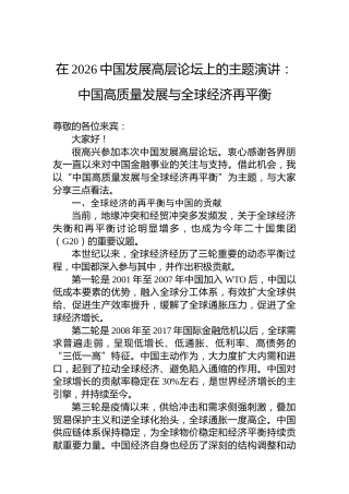 在2026中国发展高层论坛上的主题演讲：中国高质量发展与全球经济再平衡