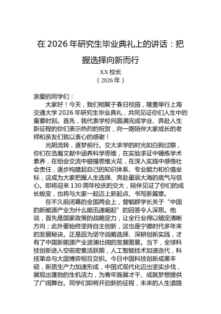 在2026年研究生毕业典礼上的讲话：把握选择向新而行