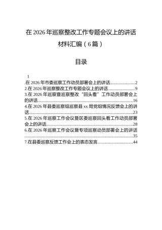 在2026年巡察整改工作专题会议上的讲话材料汇编（6篇）