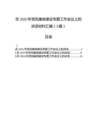 在2026年党风廉政建设专题工作会议上的讲话材料汇编（3篇）