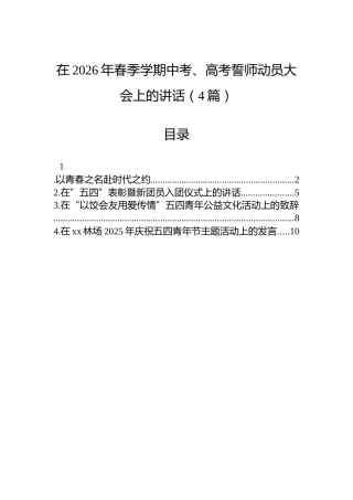 在2026年春季学期中考、高考誓师动员大会上的讲话（4篇）