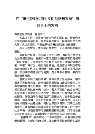 在“推进新时代商业文明创新与发展”研讨会上的发言
