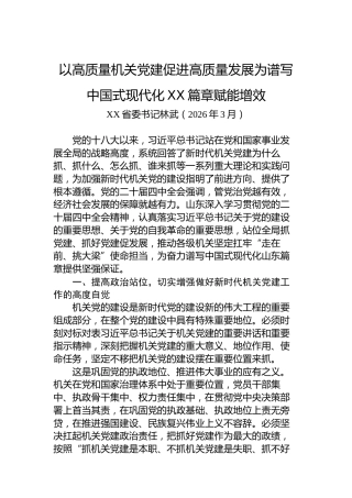 以高质量机关党建促进高质量发展为谱写中国式现代化XX篇章赋能增效