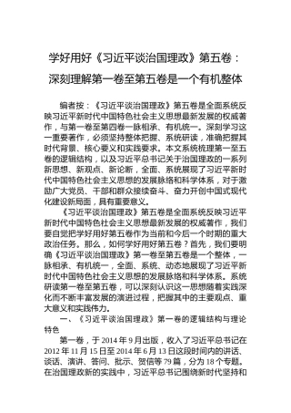 学好用好《习近平谈治国理政》第五卷：深刻理解第一卷至第五卷是一个有机整体