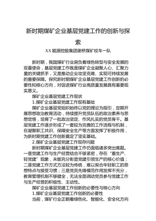 新时期煤矿企业基层党建工作的创新与探索