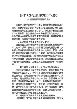 新时期国有企业党建工作研究