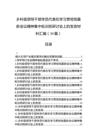 乡科级领导干部学员代表在学习贯彻党最新会议精神集中轮训班研讨会上的发言材料汇编（39篇）