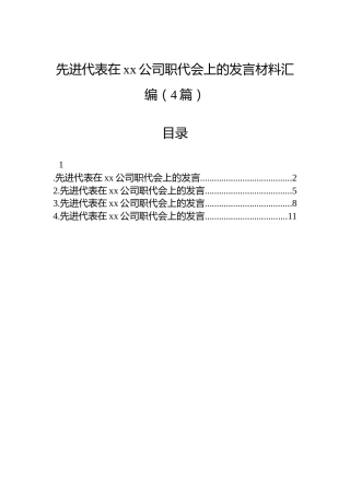 先进代表在xx公司职代会上的发言材料汇编（4篇）