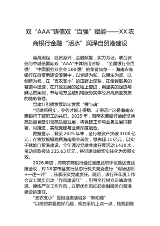 双“AAA”铸信双“百强”赋能——XX农商银行金融“活水”润泽自贸港建设