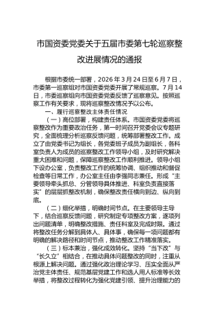 市国资委党委关于五届市委第七轮巡察整改进展情况的通报