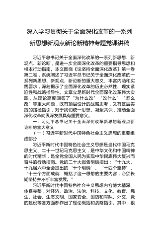 深入学习贯彻关于全面深化改革的一系列新思想新观点新论断精神专题党课讲稿