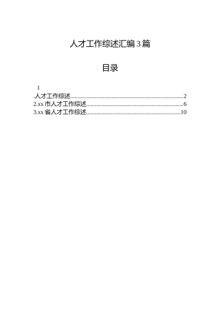 人才工作综述汇编3篇