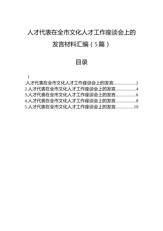 人才代表在全市文化人才工作座谈会上的发言材料汇编（5篇）