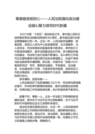擎旗奋进砺初心——人民法院强化政治建设凝心聚力续写时代新篇