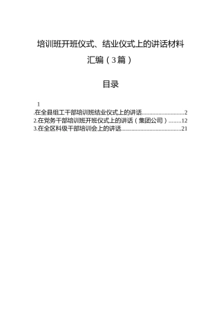 培训班开班仪式、结业仪式上的讲话材料汇编（3篇）