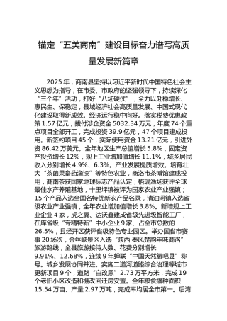 锚定“五美商南”建设目标奋力谱写高质量发展新篇章