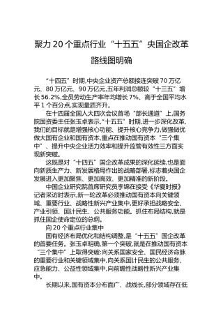 聚力20个重点行业“十五五”央国企改革路线图明确