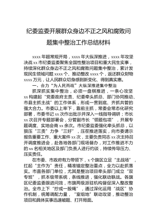纪委监委开展群众身边不正之风和腐败问题集中整治工作总结材料