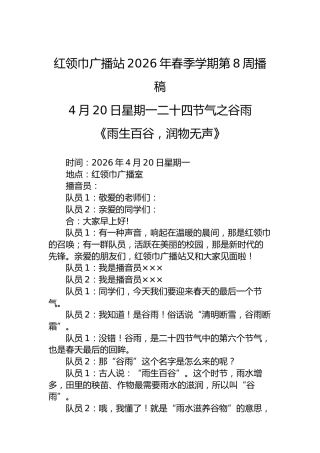 红领巾广播站2026年春季学期第8周播稿