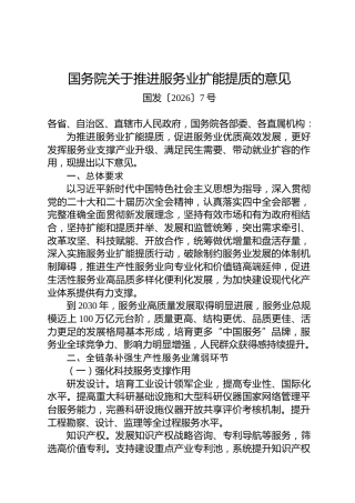 国务院关于推进服务业扩能提质的意见