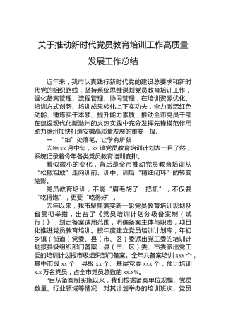 关于推动新时代党员教育培训工作高质量发展工作总结