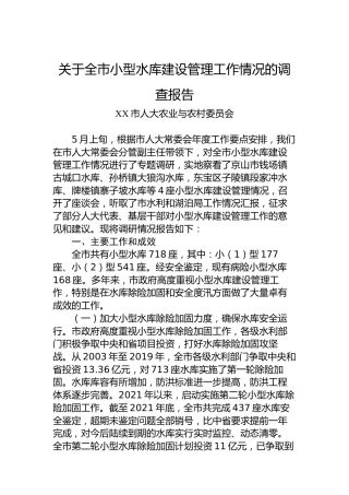 关于全市小型水库建设管理工作情况的调查报告