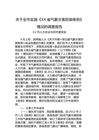 关于全市实施《XX省气象灾害防御条例》情况的调查报告