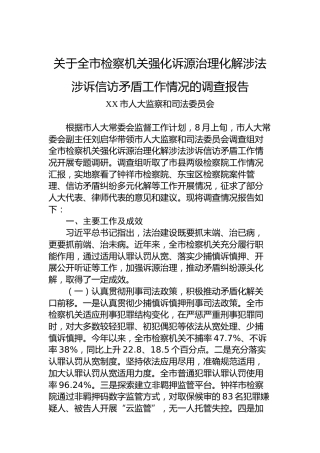 关于全市检察机关强化诉源治理化解涉法涉诉信访矛盾工作情况的调查报告
