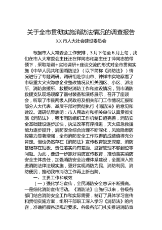 关于全市贯彻实施消防法情况的调查报告