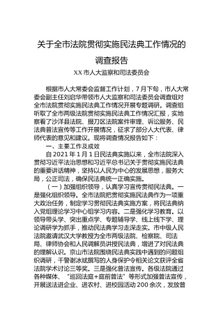 关于全市法院贯彻实施民法典工作情况的调查报告