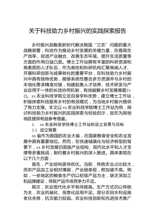 关于科技助力乡村振兴的实践探索报告