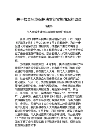 关于检查环境保护法贯彻实施情况的调查报告