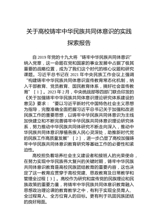 关于高校铸牢中华民族共同体意识的实践探索报告