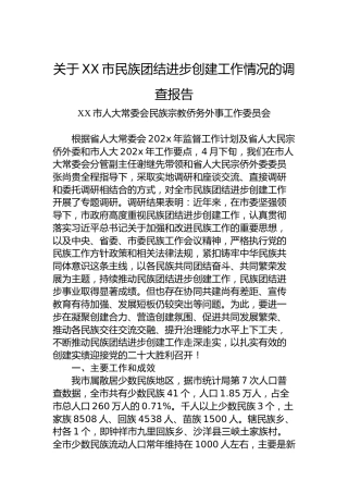 关于XX市民族团结进步创建工作情况的调查报告