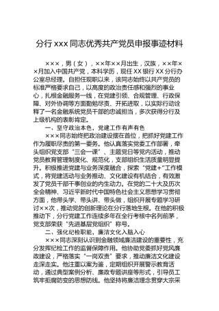 分行xxx同志优秀共产党员申报事迹材料