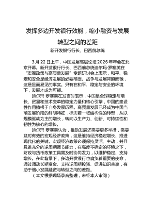发挥多边开发银行效能，缩小融资与发展转型之间的差距