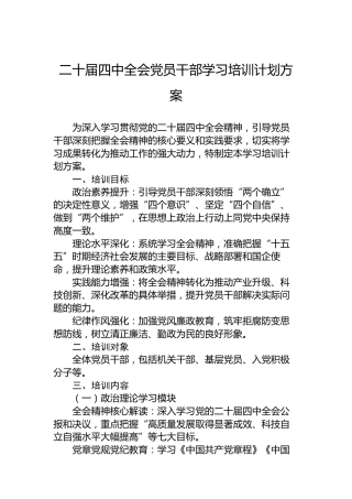 二十届四中全会党员干部学习培训计划方案