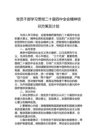 党员干部学习贯彻二十届四中全会精神培训方案及计划