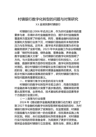村镇银行数字化转型的问题与对策研究
