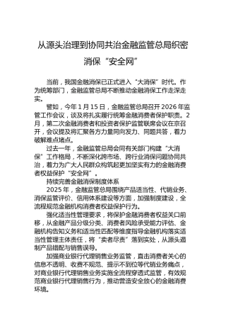从源头治理到协同共治金融监管总局织密消保“安全网”